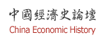 中國經(jīng)濟(jì)史論壇
